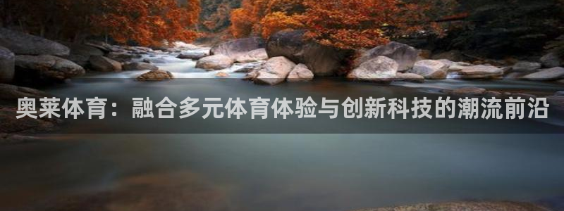 678体育：奥莱体育：融合多元体育体验与创新科技的潮流前沿