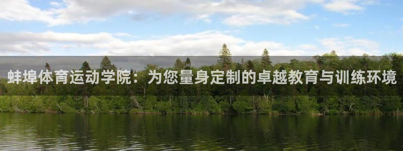 678体育app：蚌埠体育运动学院：为您量身定制的卓越教育与训练环境