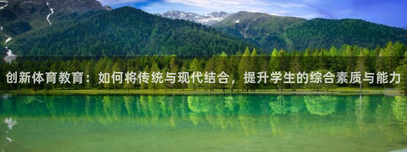 678体育官网下载：创新体育教育：如何将传统与现代结合，提升学生的综合素质与能力