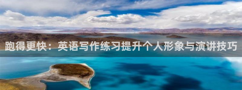 678体育：跑得更快：英语写作练习提升个人形象与演讲技巧