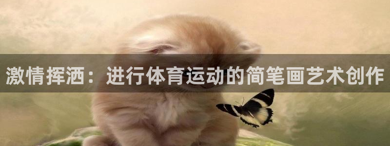 678体育app：激情挥洒：进行体育运动的简笔画艺术创作